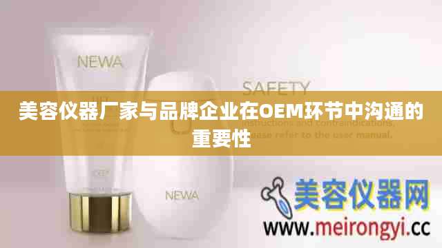 美容仪器厂家与品牌企业在OEM环节中沟通的重要性