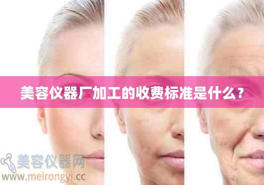美容仪器厂加工的收费标准是什么？