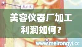 美容仪器厂加工利润如何？