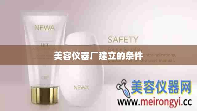 美容仪器厂建立的条件