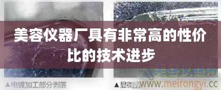 美容仪器厂具有非常高的性价比的技术进步