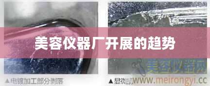 美容仪器厂开展的趋势