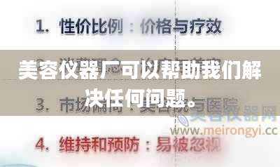 美容仪器厂可以帮助我们解决任何问题。