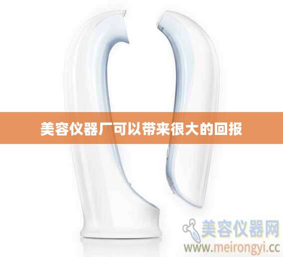 美容仪器厂可以带来很大的回报