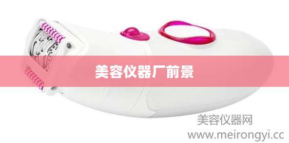 美容仪器厂前景