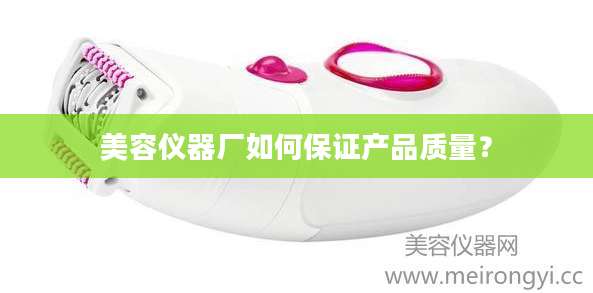 美容仪器厂如何保证产品质量？