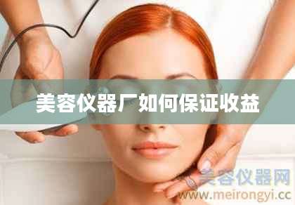美容仪器厂如何保证收益