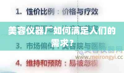 美容仪器厂如何满足人们的需求？