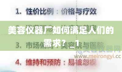 美容仪器厂如何满足人们的需求？_1