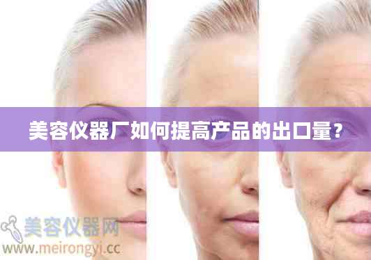 美容仪器厂如何提高产品的出口量？
