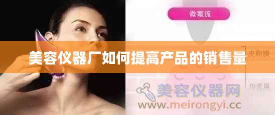 美容仪器厂如何提高产品的销售量