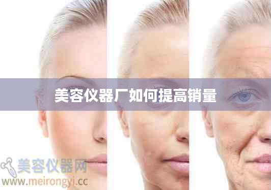 美容仪器厂如何提高销量