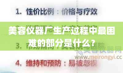 美容仪器厂生产过程中最困难的部分是什么？