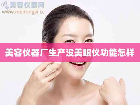 美容仪器厂生产没美眼仪功能怎样
