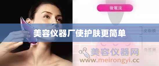 美容仪器厂使护肤更简单