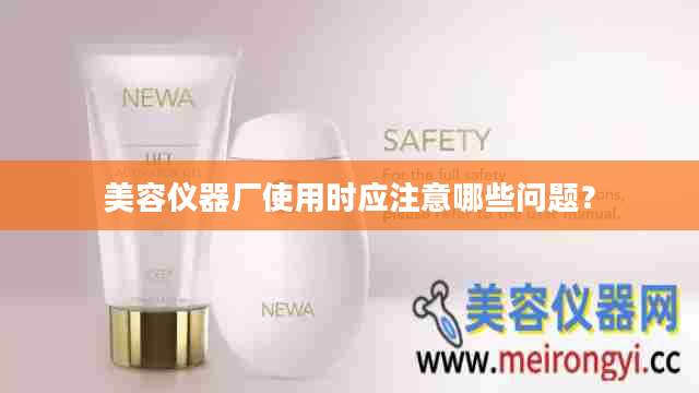 美容仪器厂使用时应注意哪些问题？
