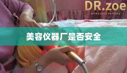 美容仪器厂是否安全