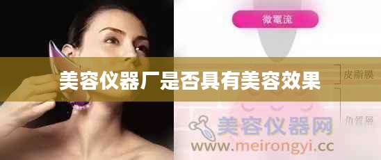美容仪器厂是否具有美容效果
