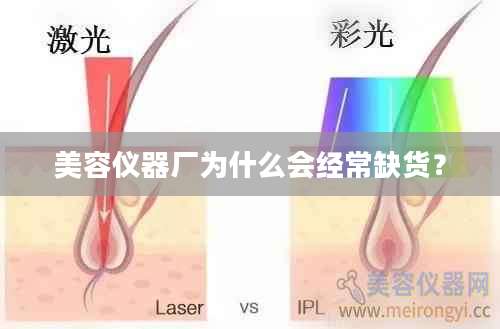 美容仪器厂为什么会经常缺货？