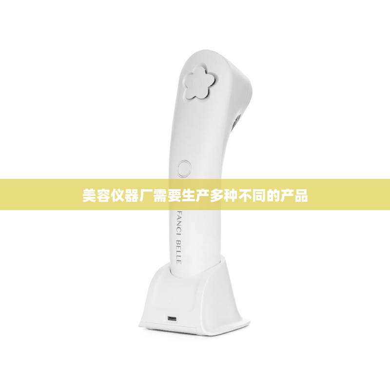 美容仪器厂需要生产多种不同的产品