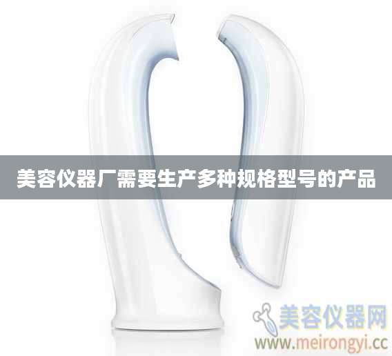 美容仪器厂需要生产多种规格型号的产品