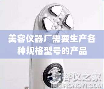 美容仪器厂需要生产各种规格型号的产品