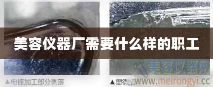 美容仪器厂需要什么样的职工