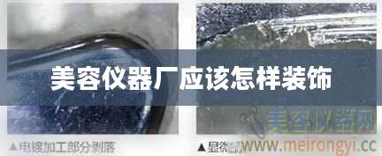 美容仪器厂应该怎样装饰