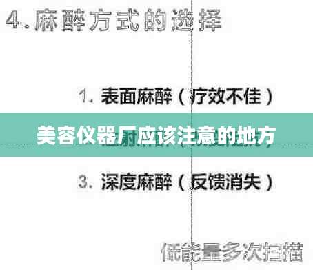 美容仪器厂应该注意的地方