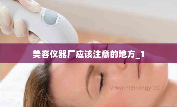 美容仪器厂应该注意的地方_1