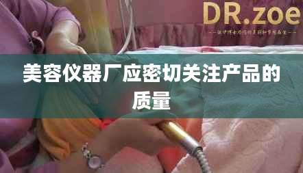 美容仪器厂应密切关注产品的质量