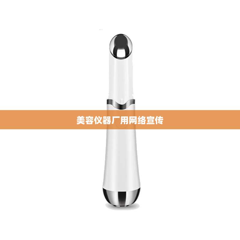 美容仪器厂用网络宣传
