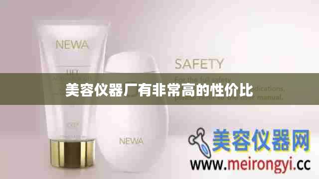 美容仪器厂有非常高的性价比