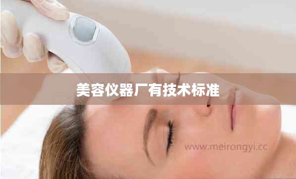 美容仪器厂有技术标准
