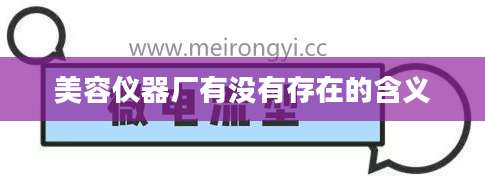 美容仪器厂有没有存在的含义
