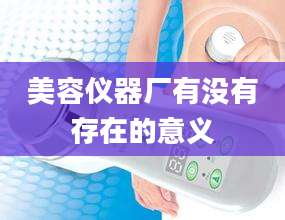 美容仪器厂有没有存在的意义