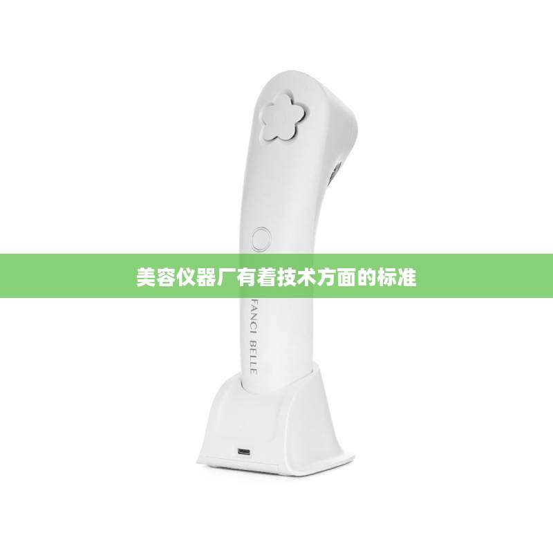美容仪器厂有着技术方面的标准