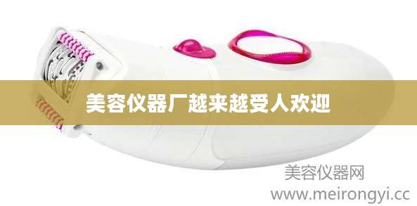 美容仪器厂越来越受人欢迎