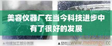 美容仪器厂在当今科技进步中有了很好的发展