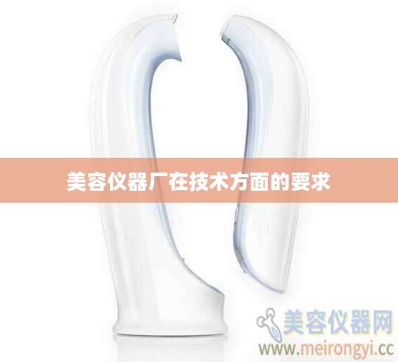 美容仪器厂在技术方面的要求