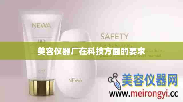 美容仪器厂在科技方面的要求