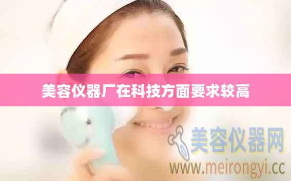 美容仪器厂在科技方面要求较高