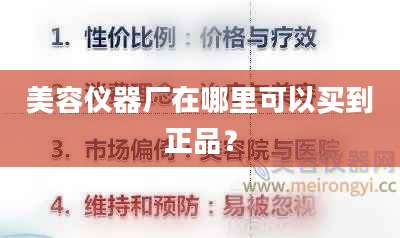 美容仪器厂在哪里可以买到正品？