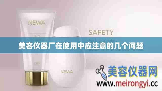 美容仪器厂在使用中应注意的几个问题