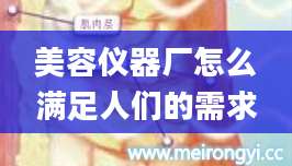 美容仪器厂怎么满足人们的需求
