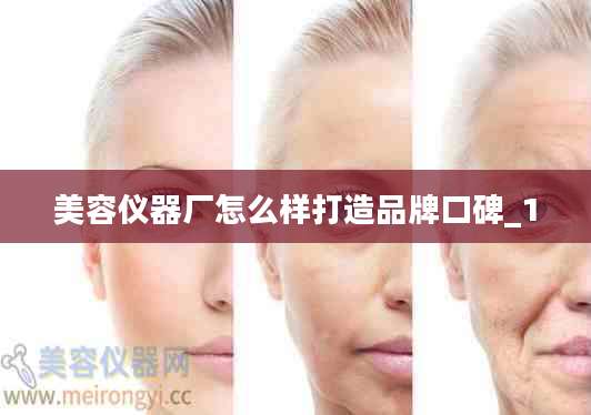 美容仪器厂怎么样打造品牌口碑_1