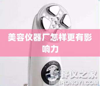 美容仪器厂怎样更有影响力