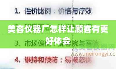 美容仪器厂怎样让顾客有更好体会