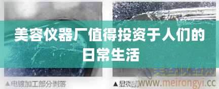 美容仪器厂值得投资于人们的日常生活
