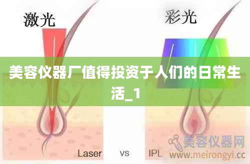 美容仪器厂值得投资于人们的日常生活_1